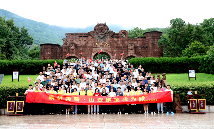 山登绝顶我为峰！pg电子药业营销党委组织登山竞赛